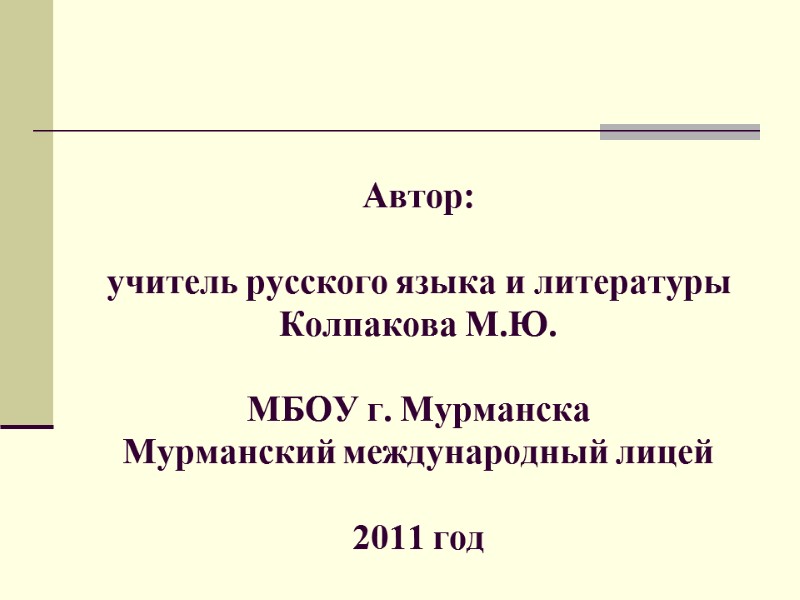 Автор:   учитель русского языка и литературы Колпакова М.Ю.  МБОУ г. Мурманска